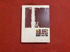 经历：我的1957年（修订版）