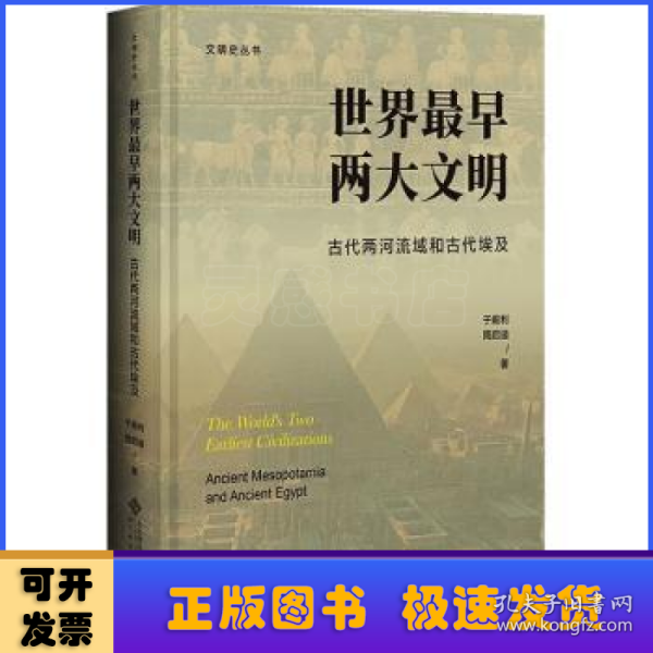 世界最早两大文明：古代两河流域和古代埃及