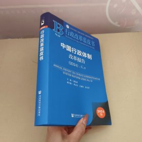 中国行政体制改革报告 2024