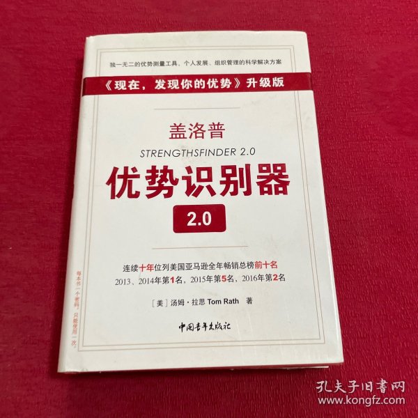 盖洛普优势识别器2.0：《现在,发现你的优势》升级版