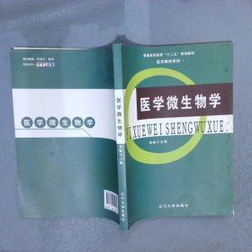 医学微生物学