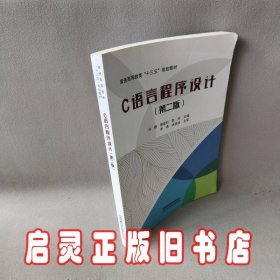 C语言程序设计(第2版普通高等教育十三五规划教材)