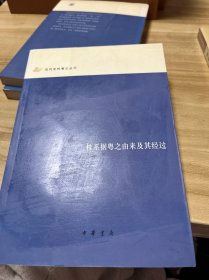 桂系据粤之由来及其经过：近代史料笔记丛刊