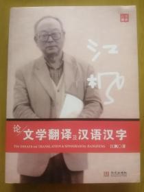 江枫签蹭书《论文学翻译与汉语汉字》
