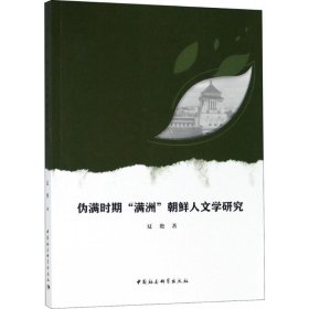 【正版书籍】伪满时期“满洲”朝鲜人文学研究