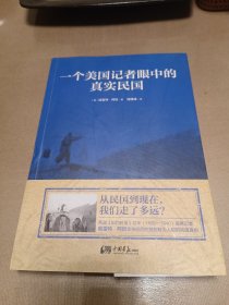 一个美国记者眼中的真实民国（美国《纽约时报》驻华（1926-1940）首席记者哈雷特·阿班亲身经历的那些鲜为人知的民国真相）