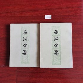 西汉会要 上下1977年一版一印 包邮挂刷