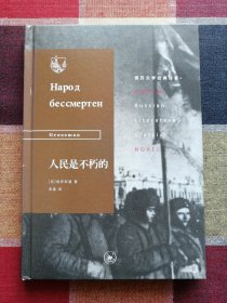 俄苏经典译著·人民是不朽的