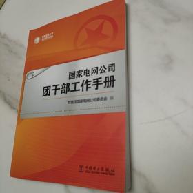 国家电网公司团干部工作手册