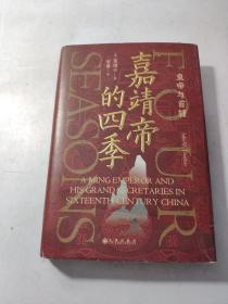 汗青堂丛书087·嘉靖帝的四季：皇帝与首辅  有划线