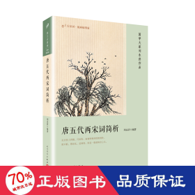 唐五代两宋词简析 中国古典小说、诗词 刘永济