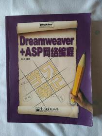 《Dreamweaver+ASP网络编程》，16开。