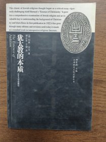 犹太教的本质