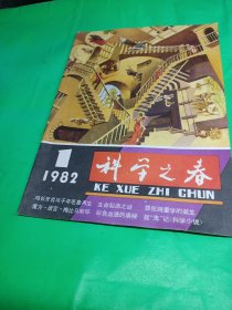 科学之春(1981/4 总第六期科学之春（1982/1）