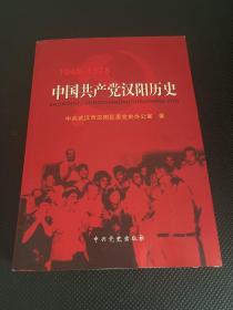 中国共产党汉阳历史 1949-1978