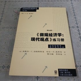 《微观经济学：现代观点》练习册（第九版）