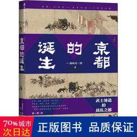 京都的诞生：武士缔造的战乱之都