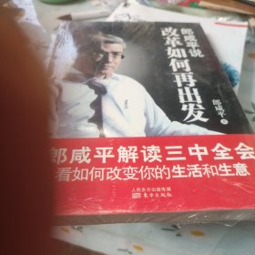 郎咸平说:改革如何再出发