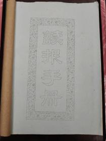 《读报手册》混合油印本