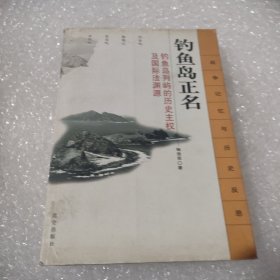 钓鱼岛正名：钓鱼岛列屿的历史主权及国际法渊源