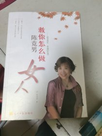 陈竞男教你怎么做女人