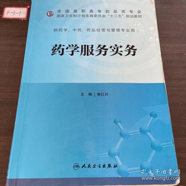 药学服务实务（高职药学/十二五规划）