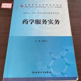 药学服务实务（高职药学/十二五规划）