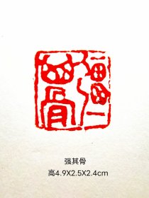 强其骨闲章