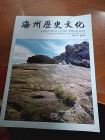 海州历史文化2011年创刊号