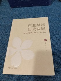 东亚跨国自我认同：当代在华日本人社会的人类学研究