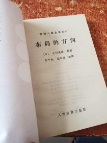 布局的方向+手筋发现法(围棋入段丛书2本合售)