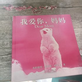 我爱你，妈妈：《你今天心情不好吗？》姊妹篇 图文版