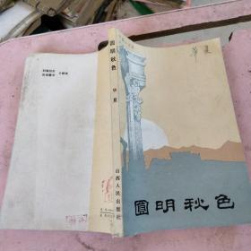 历代名家书法字典：历代名家行书字典