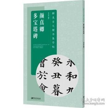 醉美古文楷书集字帖·颜真卿多宝塔碑