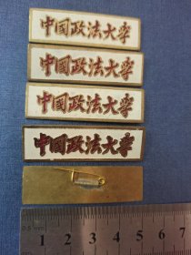 中国政法大学校徽5枚合售150元 铜制  不包邮 不议价