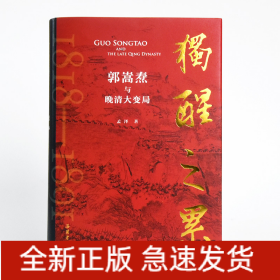 独醒之累：郭嵩焘与晚清大变局