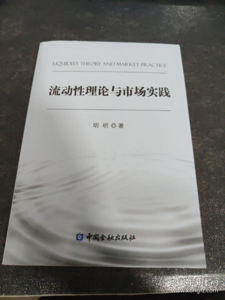 流动性理论与市场实践