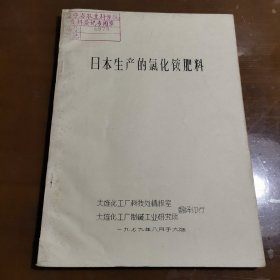 日本生产的氯化铵肥料