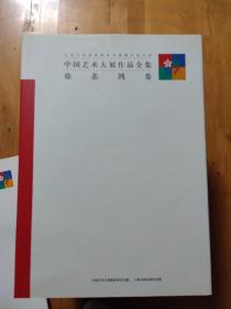 白石卷、徐悲鸿卷、林风眠卷、黄宾虹卷、名家卷、主题创作卷、中国画卷、油画卷、雕塑卷、艺术设计卷、版画卷、水彩画粉画宣传画卷、潘天寿卷、刘海粟卷、张大千卷、15卷合售（8开精装现货）