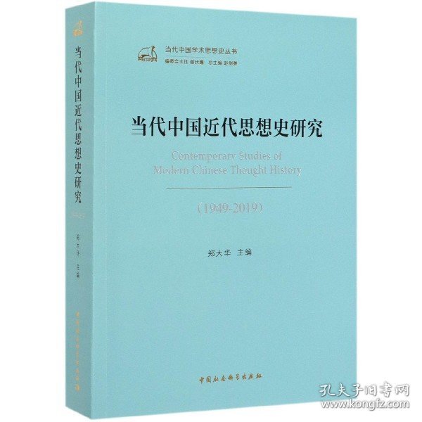 当代中国近代思想史研究（1949—2019）