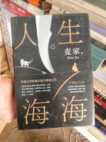 麦家：人生海海（茅盾文学奖得主麦家2019年强力之作）