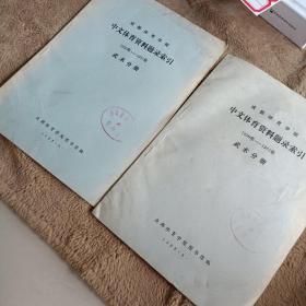 成都体育学院·中文体育资料题录索引1950-981年 武术分册