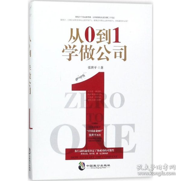 从0到1学做公司(领悟21个创业新思维)