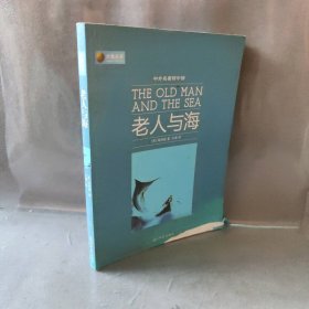 老人与海海明威普通图书/文学