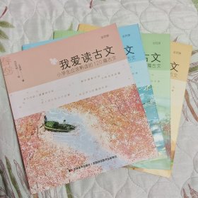 我爱读古文（彩绘本全四册）