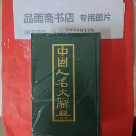 中国人名大辞典