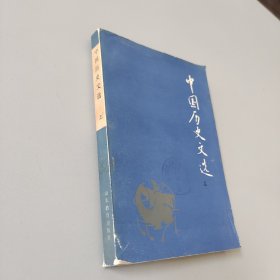 中国历史文选上