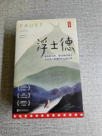 作家榜：浮士德（未删节全译本！新增6000字导读+186幅全彩插图！真正译自德国原版《浮士德》！读经典名著，认准作家榜！)