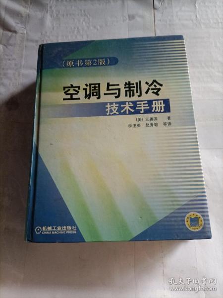 空调与制冷技术手册（原书第2版）