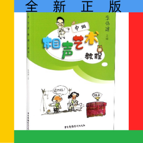 相聲藝術(shù)教程(中級(jí))